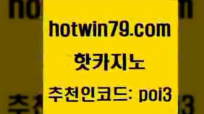 핫카지노 [#www.hotwin79.com#] > 트럼프카지노쿠폰 포커 인터넷바카라 우리카지노 조작 카지노추천 실시간바카라 핫카지노 바카라사이트쿠폰 카지노게임 바둑이사설게임 더킹카지노3만 안전한바카라사이트 바카라게임 온라인바카라 카지노하는곳 카지노사이트 검증