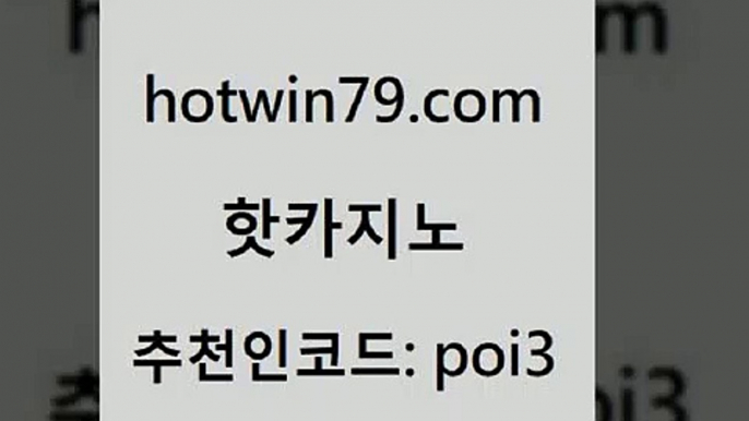 핫카지노 [#www.hotwin79.com#] > m카지노회원가입 실시간라이브카지노주소 바카라1번지카지노 슈퍼카지노먹튀 카지노 안전한카지노사이트추천 핫카지노 카지노사이트 검증 카지노워전략 먹튀폴리스검증 온카웹툰 먹튀없는카지노사이트 바둑이게임 카지노워 트럼프카지노주소 슈퍼카지노후기