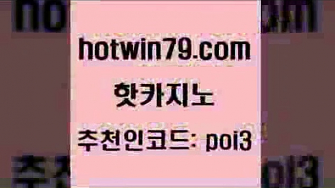 핫카지노 [#www.hotwin79.com#] > 슈퍼카지노후기 바둑이용어 호텔카지노 카지노사이트 검증 카지노실시간 온라인바둑이매장 핫카지노 바카라필승전략 바카라게임 베가스카지노주소 심바먹튀 온카지노주소 썬시티게임 BACCARA 안전메이저사이트 먹튀검증업체