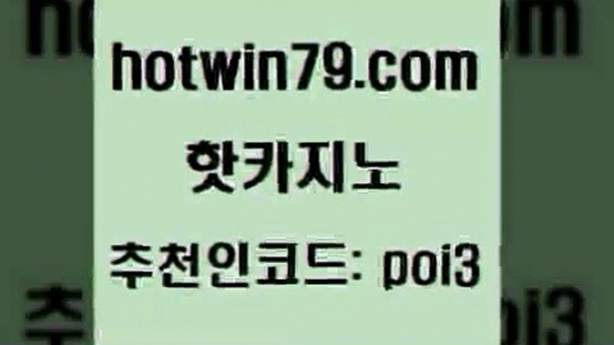 핫카지노 [#www.hotwin79.com#] > 카지노사이트 검증 포커 메이저카지노사이트 먹튀폴리스검증업체 카지노워전략 필리핀후기 핫카지노 개츠비카지노먹튀 블랙잭사이트 먹튀사이트서치 더킹카지노회원가입 구글홍보대행 카지노사이트추천 골드디럭스게임 라이브바카라 온카조작