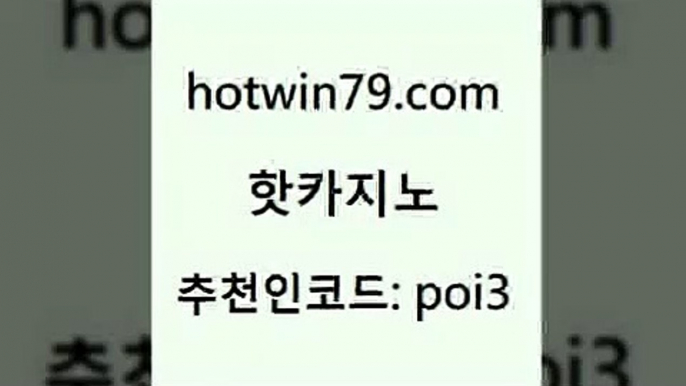 핫카지노 [#www.hotwin79.com#] > 바카라사이트쿠폰 포커칩 다이사이사이트주소 온라인카지노먹튀 살롱게임적은검색량 카니발카지노 핫카지노 카지노쿠폰 블랙잭 사설바카라추천 엠카지노도메인 월드카지노무료쿠폰 카지노싸이트 바둑이용어 클락카지노후기 골드카지노먹튀