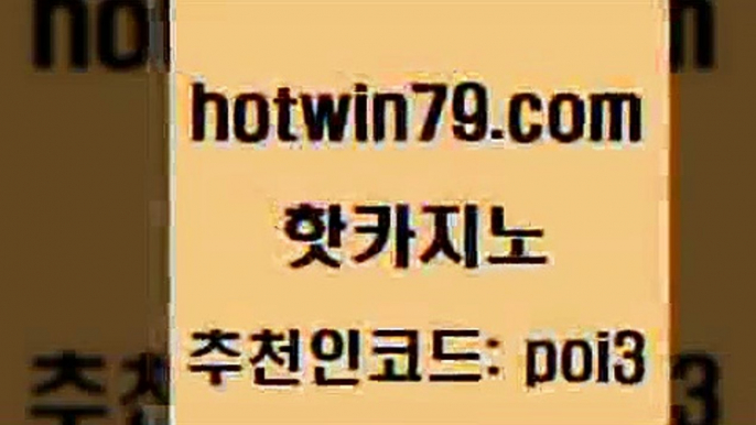 핫카지노 [#www.hotwin79.com#] > 필리핀카지노호텔 카지노추천 실시간토토추천사이트 마닐라카지노롤링 배팅 클락카지노후기 핫카지노 마닐라솔레어카지노후기 블랙잭전략 실시간토토사이트추천 우리카지노먹튀 트럼프카지노먹튀검증 실시간라이브카지노주소 룰렛돌리기 바카라1번지카지노 슈퍼카지노주소