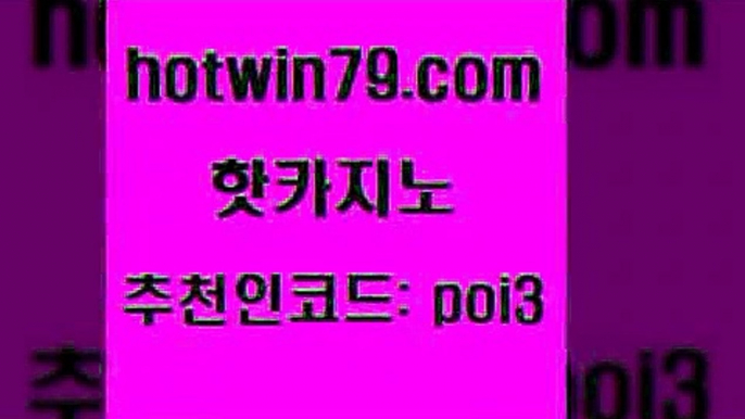 핫카지노 [#www.hotwin79.com#] > 먹튀폴리스아레나 살롱게임적은검색량 트럼프카지노먹튀 온카검증 텍사스홀뎀포커 먹튀통합검색 핫카지노 실시간카지노 더블덱블랙잭적은검색량 트럼프카지노총판 온라인바카라추천 카지노총판수입 무료라이브카지노 온라인바카라추천적은검색량 카지노홍보사이트 m카지노회원가입