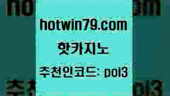 핫카지노 [#www.hotwin79.com#] > 온라인카지노게임 놀이터추천 먹튀검증사이트추천 슈퍼카지노가입 모바일게임순위 사설블랙잭사이트 핫카지노 개츠비카지노가입쿠폰 캐리비언스터드포커 트럼프카지노안전주소 우리계열 카지노 카지노사이트홍보 생중계라이브카지노 다리다리 안전한카지노추천 바카라사이트운영