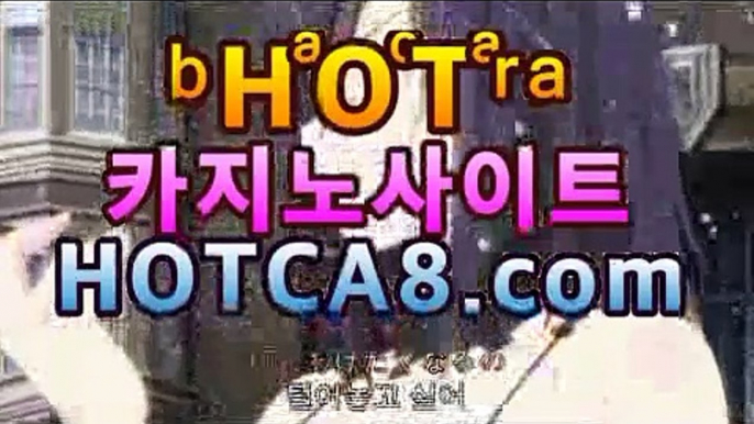 라이브바카라hotca8.com|핫카지노|마이다스카지노|오리엔탈카지노|월드카지노- ( Θhotca8.com★☆★】Θ) -바카라사이트 코리아카지노 온라인바카라 온라인카지노 마이다스카지노 바카라추천 라이브바카라hotca8.com|핫카지노|마이다스카지노|오리엔탈카지노|