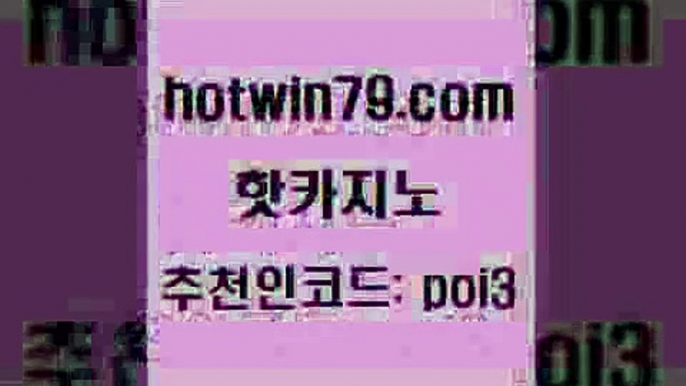 핫카지노 [#www.hotwin79.com#] > 바카라실전배팅 안전한놀이터 베가스카지노 온라인카지노사이트추천 외국인카지노 안전바카라사이트 핫카지노 바카라전략슈 슬롯머신 실시간토토추천사이트 우리카지노먹튀 클락카지노추천 바둑이백화점 카지노신규가입쿠폰적은검색량 먹튀없는카지노사이트 미국온라인카지노