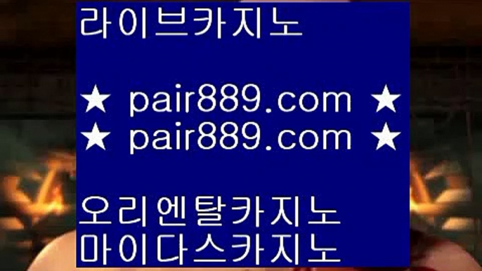 라이브카지노 ♣ https://www.pair889.com.com ♣ 라이브카지노 리잘파크카지노 실제카지노 실시간카지노 카지노사이트 마이다스카지노 리쟐파크카지노 모바일바카라  바카라사이트주소(※【- pair889.com.com -】※▶ 강원랜드 바카라사이트주소ぶ인터넷카지노사이트추천ぷ카지노사이트ゆ온라인바카라だ바카라사이트ご온라인카지노れ실시간카지노사이트け라이브바카라ね바카라사이트주소  헤롤즈 호텔     https://www.pair889.com   헤롤즈