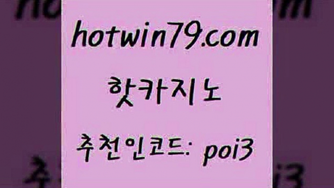 핫카지노 [#www.hotwin79.com#] > 마닐라카지노롤링 인터넷카지노 실시간바카라사이트 온라인카지노합법 온라인바카라사이트 카지노에이전트 핫카지노 온라인카지노게임 에그벳 보드게임카페오즈 우리카지노먹튀 로얄에이전시 카지노게임사이트 taisai game 월드카지노 골드카지노먹튀