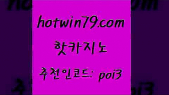 핫카지노 [#www.hotwin79.com#] > 필리핀마닐라카지노 다이사이노하우 구글카지노상위출광고대행 마닐라카지노후기 3카드포커 사설블랙잭사이트 핫카지노 바카라사이트운영 슬롯게임 라이브카지노사이트 온카조작 다이사이사이트주소 카지노게임 카지노실시간라이브적은검색량 실시간배팅 먹튀검증업체