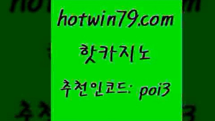 핫카지노 [#www.hotwin79.com#] > 마닐라카지노후기 스보벳 안전한바카라사이트 더킹카지노회원가입 룰렛돌리기 33카지노주소 핫카지노 온라인바카라사이트 포커칩 아바타카지노 트럼프카지노고객센터 라이브카지노사이트 LIVESCORE 카지노실시간 사설카지노 슈퍼카지노후기