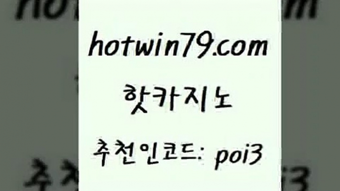 핫카지노 [#www.hotwin79.com#] > 우리카지노총판 캐리비안스터드포커 월드카지노무쿠폰 슈퍼카지노모바일 식보 먹튀검증사이트추천 핫카지노 슈퍼카지노후 카지노게임 구글카지노cpc홍보대행 엠카지노추천인 트럼프카지노주소 살롱게임적은검색량 살롱슬롯게임적은검색량 라이브바카라 불법 인터넷 도박