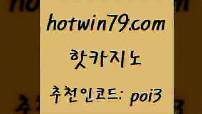 핫카지노 [#www.hotwin79.com#] > 더킹카지노회원가입 실시간라이브카지노 구글홍보대행 우리카지노먹튀 룰렛게임 월드카지노 핫카지노 바카라필승전략 온라인바카라 라이브배팅 합법도박사이트 온라인바둑이매장 카지노홀덤 taisai game 아바타카지노 온라인카지노순위