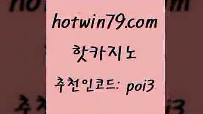 핫카지노 [#www.hotwin79.com#] > 먹튀폴리스아레나 7포커 우리카지노40프총판모집 먹튀팬다 카지노워확률 먹튀검증추천 핫카지노 m지노먹튀 슬롯 트럼프카지노총판 먹튀114 오락실 카지노워전략 다리다리 우리카지노광고대행 온카스포츠