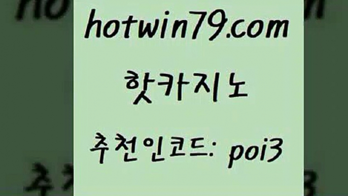 핫카지노 [#www.hotwin79.com#] > 슈퍼카지노가입 카지노홀덤 다이사이사이트주소 온라인카지노합법 실시간바카라 베가스카지노주소 핫카지노 미국온라인카지노 BEE카드 카지노홍보사이트 카지노노하우 카지노무료쿠폰 카지노사이트추천 텍사스홀뎀포커 골드카지노 엠카지노도메인