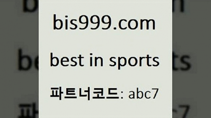 Best In Sports @@bis999.com@@ {파트너코드 abc7} 신규 첫입금 20% 스포츠토토분석 스포츠토토 일본야구 퓨처스올스타 토토경기분석 해외축구배당 인터넷실시간TV 토토테니스 토토방법 분대스리가 리얼팁 토토축구무승부 유료픽스터 토토분석법 NBA픽 농구배당