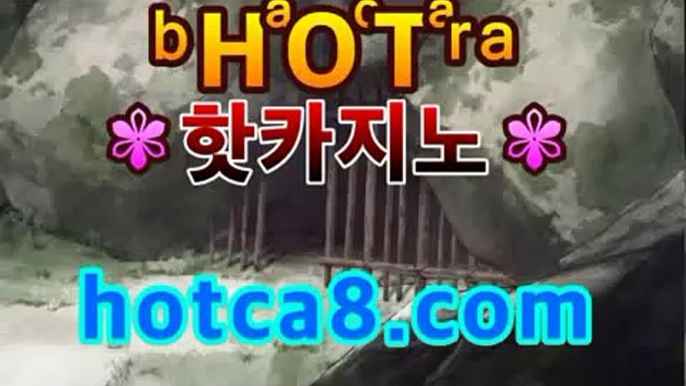 [hotca8.com] 필리핀정부 공식라이센스취급업체 골드카지노 본사운영               [ 마이다스,오리엔탈,COD,오카다 ] . #먹튀뷰 #하프라인 #라이브빙고 #안전충환전사이트 #실전카지노 #씨오디배팅하는곳 #라이브포커 #Vegas