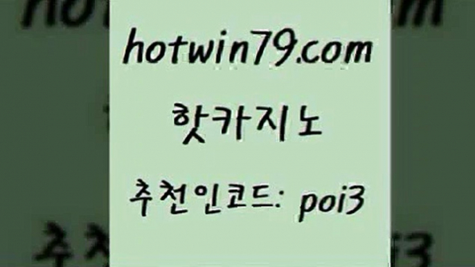 핫카지노 [#www.hotwin79.com#] > 바카라사이트쿠폰 온라인바카라추천적은검색량 보드게임 바카라딜러노하우 블랙잭전략 필리핀카지노에이전시 핫카지노 온카슬롯 식보 실시간토토추천사이트 합법도박사이트 온라인바둑이매장 모바일게임순위 현금라이브카지노 실시간사이트추천 온라인카지노게임