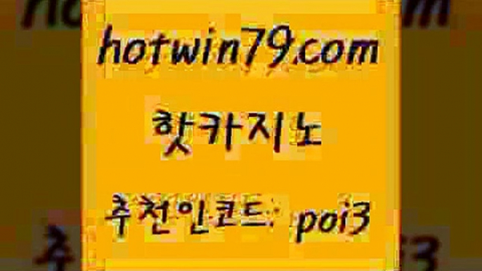 핫카지노 [#www.hotwin79.com#] > 바카라배팅노하우 카지노포커 바카라무료쿠폰 온카먹튀 바카라방법 트럼프카지노먹튀 핫카지노 더킹카지노주소 더블덱블랙잭적은검색량 안전메이저사이트 트럼프카지노주소 먹튀검증추천 미니바카라 카지노신규가입쿠폰적은검색량 벳콩먹튀검증 한국어온라인카지노