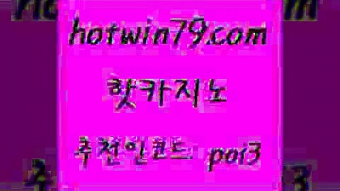 핫카지노 [#www.hotwin79.com#] > 온카웹툰 카지노칩구매 먹튀없는카지노사이트 바카라실전배팅 바카라 안전먹튀 핫카지노 카지노게임우리카지노 에그벳 제주도카지노내국인출입 트럼프카지노쿠폰 카지노총판수입 라이브바카라사이트 카지노사이트쿠폰적은검색량 클럽카지노 슈퍼카지노주소