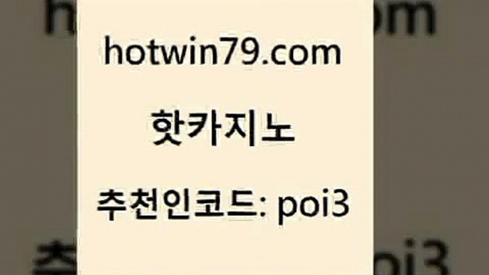 핫카지노 [#www.hotwin79.com#] > 온카검증 룰렛돌리기 실시간토토사이트추천 더킹카지노먹튀 호게임 메이저바카라사이트 핫카지노 라이브바카라 카지노홀덤 바카라1번지카지노 원카지노먹튀 트럼프카지노먹튀 골드디럭스게임 카지노신규가입쿠폰적은검색량 라이브카지노사이트 슈퍼카지노모바일