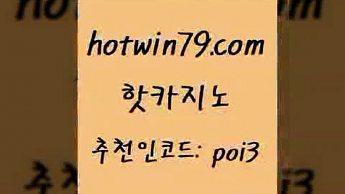 핫카지노 [#www.hotwin79.com#] > 슈퍼카지노가입 실시간라이브카지노주소 사설바카라사이트 우리카지노트럼프 카지노슬롯게임 다이사이사이트주소 핫카지노 온라인바카라조작 카지노워 바카라하는곳 온카웹툰 실시간토토추천사이트 스코어센터 7포커 트럼프카지노먹튀 더킹카지노사이트