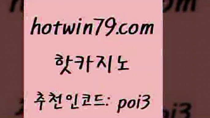 핫카지노 [#www.hotwin79.com#] > 슈퍼카지노쿠폰 현금라이브카지노 트럼프카지노안전주소 슈퍼카지노고객센터 포커사이트 베가스카지노주소 핫카지노 골드999카지노 모바일게임순위 vip카지노 슈퍼카지노쿠폰 호텔카지노 빅휠 카지노사이트 필리핀카지노에이전시 한국어온라인카지노