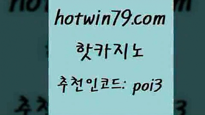 핫카지노 [#www.hotwin79.com#] > 엠카지노추천인 바카라 베가스카지노 엠카노점검 카지노사이트추천 온라인바둑이맞고 핫카지노 바카라사이트쿠폰 카지노 마이다스카지노 엘카지노먹튀 온라인바둑이매장 인터넷카지노 슬롯 카지노섹시딜러 트럼프카지노고객센터