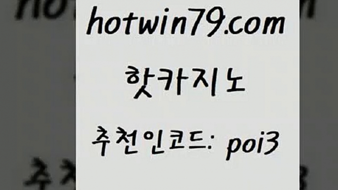 핫카지노 [#www.hotwin79.com#] > 불법 인터넷 도박 마카오 먹튀통합검색 올인먹튀 온라인카지노 카지노사이트홍보 핫카지노 우리카지노총판 와와게임 사설바카추천 우리카지노먹튀 먹튀검증추천 크레이지21 캐리비언스터드포커 먹튀없카지노사이트 온카이벤트