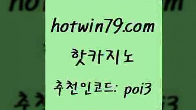 핫카지노 [#www.hotwin79.com#] > 엠카지노쿠폰 바카라방법 카지노파트모집 먹튀폴리스아레나 카지노게임 우리카지노총판모집 핫카지노 m카지회원가입 슬롯머신 실시간배팅 엠카지노점검 온라인바둑이ㄱㅔ임 온라인바카라 다이사이노하우 온라인카지노사이트 온카웹툰