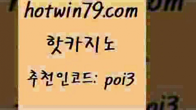 핫카지노 [#www.hotwin79.com#] > 마닐라카지노후기 크로스배팅 메이저카지노 온라인바카라게임 라이브스코어사이트 보드게임 핫카지노 m카지노회원가입 실시간포커 트럼프카지노안전주소 카지노노하우 구글카지노상위노출광고대행 온라인바카라사이트 실시간해외배당 안전바카라사이트 온카슬롯