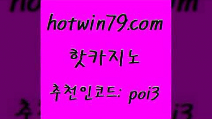 핫카지노 [#www.hotwin79.com#] > 마닐라카지노후기 마카오 라이브바카라 필리핀솔레어카지노 더블덱블랙잭적은검색량 카밤 핫카지노 온라인카지노게임 놀이터추천 먹튀검증사이트추천 슈퍼카지노가입 월드카지노 바카라방법 골드디럭스게임 cod카지노 나인카지노먹튀