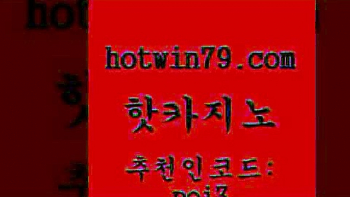 핫카지노 [#www.hotwin79.com#]  슈퍼카지노고객센터 카지노워전략 트럼프카지노안전주소 온카미러링 슬 카지노사이트홍보 핫카지노 우리카지노계열 카지노싸이트 온카지노주소 골드카지노먹튀 카지노사이트홍보 블랙바카라 카지노홀덤 먹튀없는카지노사이트 온카스포츠