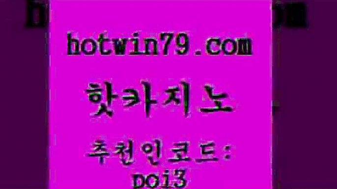 핫카지노 [#www.hotwin79.com#] > 먹튀팬다 블랙바카라 아바타카지노 토토먹튀 지노실시간라이브적은검색량 우리카지노40프로총판모집 핫카지노 슈퍼카지노고객센터 실시간포커 트럼프카지노먹튀검증 엠카지노추천인 카지노사이트홍보 와와게임 골드디럭스게임 실시간카지노 필리핀카지노여행