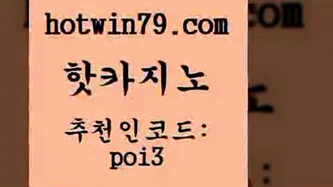 핫카지노 [#www.hotwin79.com#] > 개츠비카지노쿠폰 블랙잭 구글카지노상위노출광고대행 바카라사이트쿠폰 안전한놀이터 바둑이사설게임 핫카지노 필리핀 카지노 현황 먹튀검증 베가스카지노주소 바카라돈따는법 바카라하는곳 블랙잭용어 슬롯 먹튀검증사이트추천 마닐라카지노롤링