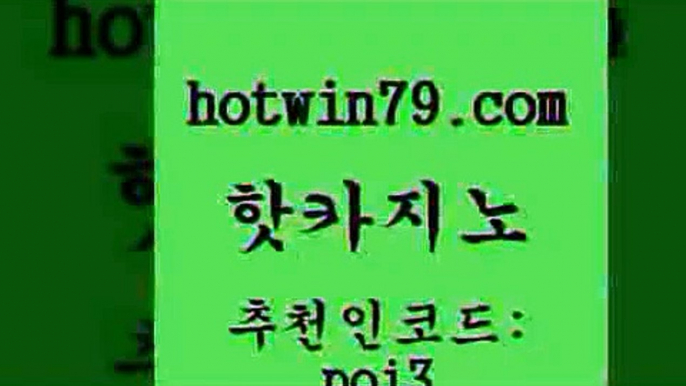 핫카지노 [#www.hotwin79.com#] > 온카슬롯 바둑이용어 실시간사이트추천 더킹카지노사이트 블랙잭전략 클락카지노후기 핫카지노 카니발카지노 포커칩 라이브카지노사이트 골드카지노먹튀 트럼프카지노안전주소 놀이터추천 모바일게임순위 바카라1번지카지노 우리카지노쿠폰