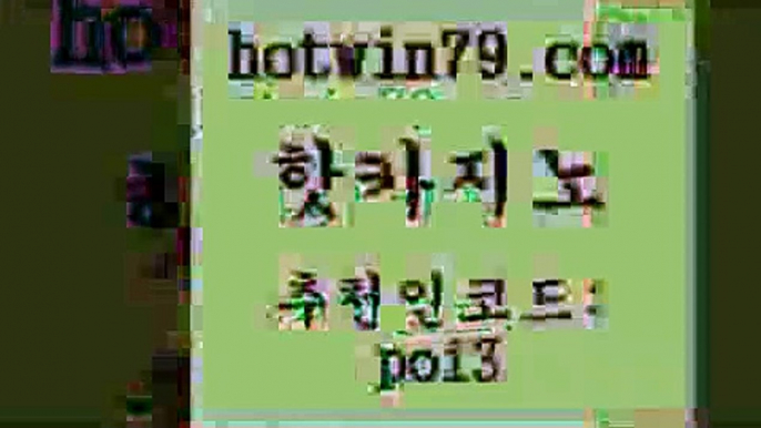 핫카지노 [#www.hotwin79.com#] > 실시간카지노 카지노전화배팅적은검색량 무료바카라게임 우리카지노총 실시간해외배당 vip카지노 핫카지노 더킹카지노회원가입 마카오 구글카지노상위노출광고대행 카지노사이트 검증 카지노총판수입 외국인카지노 실시간포커 골드카지노 개츠비카지노먹튀