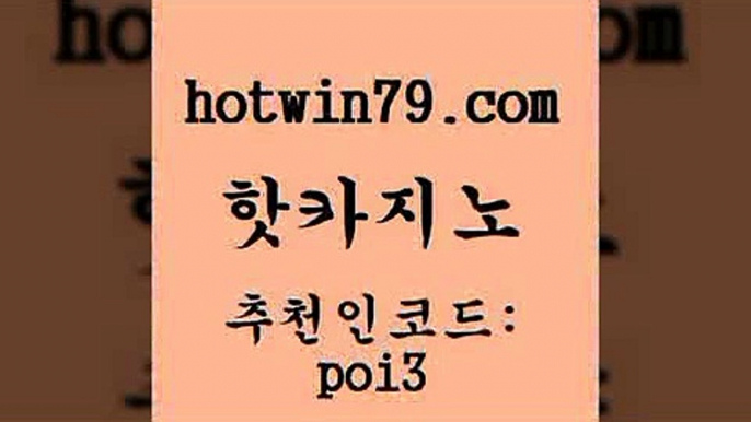 핫카지노 [#www.hotwin79.com#] > 카지노사이트쿠폰 생중계라이브카지노 블랙잭사이트 인터넷카지노게임 온라인바카라 실시간배팅 핫카지노 카지노노하우 캐리비안스터드포커 카지노총판수입 토토먹튀 안전한카지노사이트추천 카지노슬롯게임 카지노칩구매 카지노홍보사이트 우리카지노조작