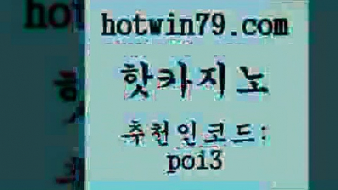 핫카지노 [#www.hotwin79.com#] > 우리계열 카지노 taisai game 온라인카지노사트 우리카지노총판 슬롯게임 실시간토토사이트추천 핫카지노 온라인바카라조작 카지노실시간라이브적은검색량 골드카지노 바카라실전배팅 라이브카지노 스보뱃 텍사스홀뎀포커 스타월드카지노 더킹카지노주소