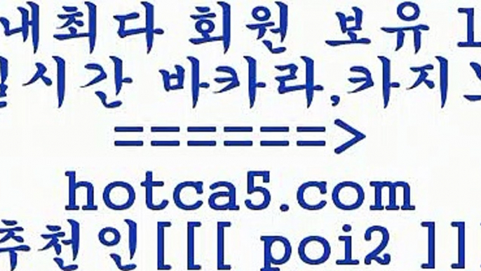 삼삼카지노 hotca5.com  추천인  poi2 ┫]]] 실시간카지노-마이다스카지노-바카라사이트-온라인카지노삼삼카지노