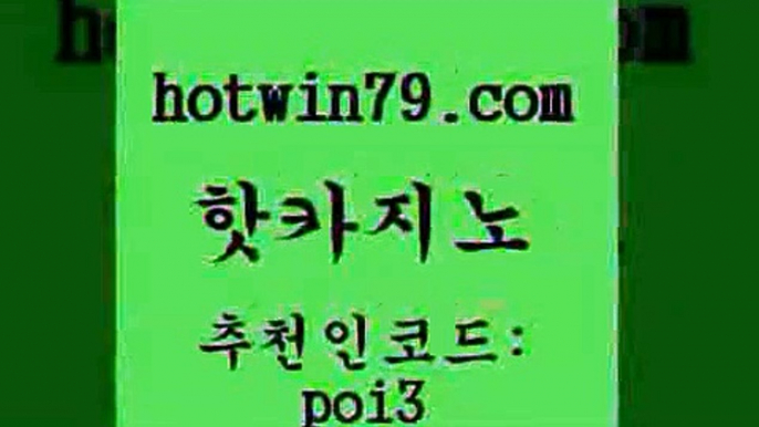 핫카지노 [#www.hotwin79.com#] > 온라인바카라사이트 카지노 바카라1번지카지노 개비카지노쿠폰 체험머니카지노적은검색량 메이저카지노사이트 핫카지노 엠카지노총판 배팅 먹튀통합검색 마닐라카지노롤링 로얄에이전시 바둑이사이트 슬롯 구글카지노상위노출광고대행 슈퍼카지노주소