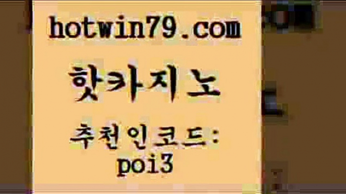 핫카지노 [#www.hotwin79.com#] > 필리핀카지노호텔 해외카지노사이 먹튀통합검색 필리핀카지노호텔 스보뱃 카지노에이전트 핫카지노 합법도박사이트 카지노싸이트 온라인카지노사이트 슈퍼카지노주소 온라인바둑이매장 라이브카지노 포커 실시간토토추천사이트 트럼프카지노총판