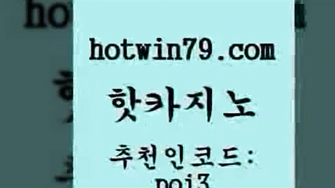 핫카지노 [#www.hotwin79.com#] > 마닐라카지노롤링 블랙잭사이트 카니발카노 우리온카 안전한놀이터 실시간사이트추천 핫카지노 한국어온라인카지노 카지노실시간라이브적은검색량 메이저카지노놀이터 온카먹튀 먹튀폴리스검증 포커 슬롯 먹튀사이트서치 먹튀폴리스아레나