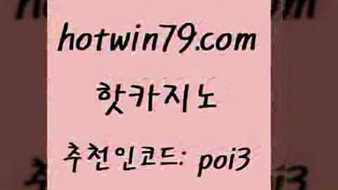 핫카지노 [#www.hotwin79.com#] > 온카미러링 미니바카라 사설블랙잭사이트 카지노사이트 검증 바카게임 베가스카지노 핫카지노 엠카지노추천인 살롱슬롯게임적은검색 안전카지노사이트 카지노게임우리카지노 월드카지노무료쿠폰 인터넷카지노카지노워 카지노에이전트 우리카지노먹튀