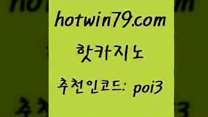 핫카지노 [#www.hotwin79.com#] > 카니발카지노 바카라사이트주소 실시간토사이트추천 온라인바카라조작 taisai game 사설블랙잭사이트 핫카지노 엘카지노먹튀 실시간포커 호텔카지노 필리핀카지노호텔 33카지노사이트주소 인터넷카지노 BACCARA 바둑이사설게임 우리카지노총판