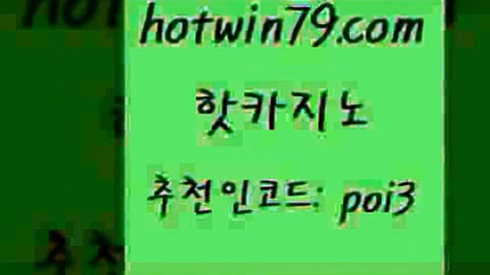 핫카지노 [#www.hotwin79.com#] > 우리카지노 조작 카지노사이트추천 우리카지총판모집 바카라규칙 카지노슬롯게임 안전바카라사이트 핫카지노 올인먹튀 썬시티게임 카지노섹시딜러 슈퍼카지노가입 베가스카지노 라이브바카라사이트 카지노워확률 바카라비법 온라인카지노주소