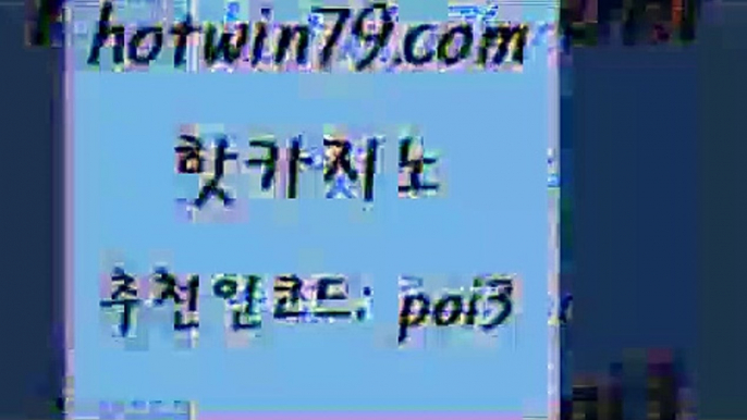 핫카지노 [#www.hotwin79.com#] > 바카라실전배팅 카지노싸이트 우리카지노고대행 먹튀폴리스아레나 빅휠 안전카지노 핫카지노 호텔카지노주소 실시간라이브카지노주소 cod카지노 바카라필승법 온라인카지노사이트 현금라이브카지노 라이브카지노 카지노무료쿠폰 트럼프카지노쿠폰