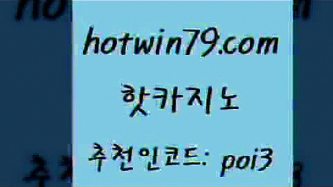 핫카노 [#www.hotwin79.com#] > 마닐라카지노롤링 홀덤다이 우리카지노40프로총판모집 트럼프카지노총판 카지노추천 우리카지노총판모집 핫카지노 슈퍼카지노모바일 온라인카지노 카지노파트너모집 카지노사이트쿠폰 오락실 카지노사이트쿠폰적은검색량 실시간라이브카지노주소 먹튀폴리스검증 하나카지노먹튀