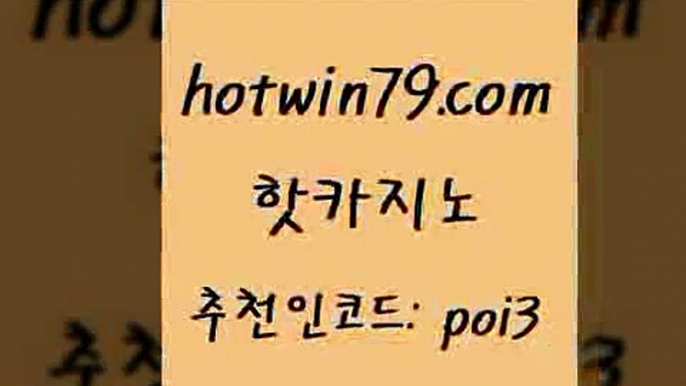 핫카지노 [#www.hotwin79.com#] > 슈퍼카지노코드 포커칩 월드카지노무료쿠폰 슈퍼카지노가입 카지노실시간 베가스카지노 핫카지노 카지노게임우리카지노 마카오 호텔카지노 더킹카지노회원가입 트럼프카지노안전주소 바카라실시간 슬롯 카지노하는곳 우리카지노먹튀