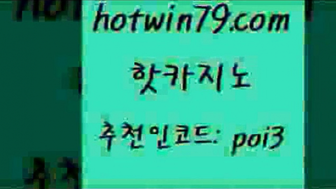 핫카지노 [#www.hotwin79.com#] > 바카라돈따는법 포커칩 카지노사이트홍보 우리온카 캐리비언스터드포커 보드게임 핫카지노 온라인카지노순위 무료라이브카지노 바카라비법 카니발카지노 필리핀카지노에이전시 바둑이게임 바카라사이트주소 카지노에이전트 카지노쿠폰