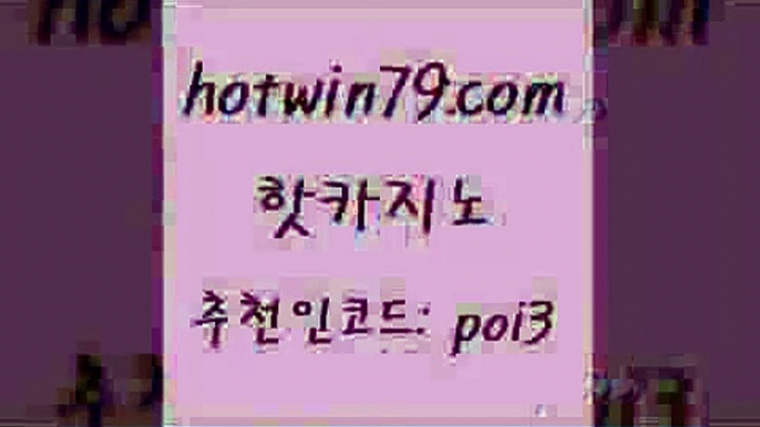 핫카지노 [#www.hotwin79.com#] > 온카미러링 블랙잭용어 카니발카지노 우리카지노작 카지노워 구글카지노cpc광고대행 핫카지노 바카라사이트쿠폰 바둑이용어 사설블랙잭사이트 마닐라카지노롤링 바카라하는곳 바카라실시간 현금라이브카지노 인터넷바카라 온라인카지노순위